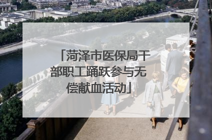 菏泽市医保局干部职工踊跃参与无偿献血活动