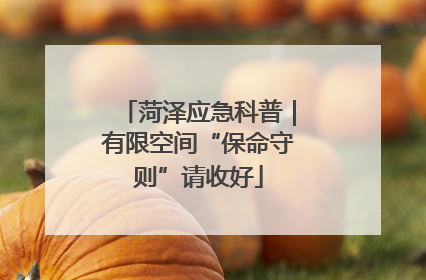 菏泽应急科普｜有限空间“保命守则”请收好