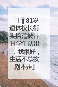 菲81岁退休校长街头拾荒被昔日学生认出：我很好，生活不总按剧本走