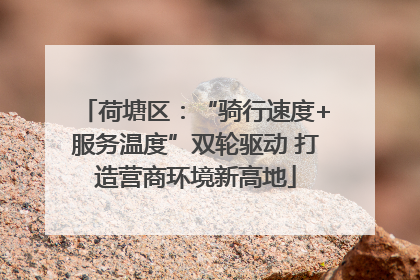 荷塘区：“骑行速度+服务温度”双轮驱动 打造营商环境新高地