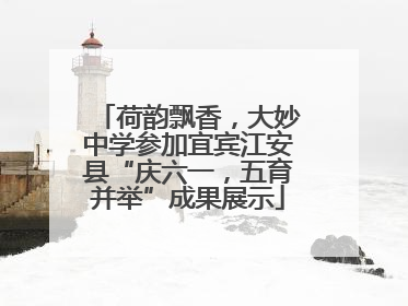 荷韵飘香，大妙中学参加宜宾江安县“庆六一，五育并举”成果展示