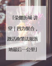 荣耀历城·讲堂｜四力聚合，激活政策法规落地最后一公里