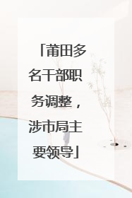 莆田多名干部职务调整，涉市局主要领导