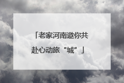 老家河南邀你共赴心动旅“城”