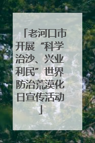 老河口市开展“科学治沙、兴业利民”世界防治荒漠化日宣传活动