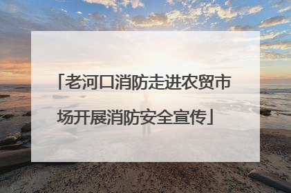 老河口消防走进农贸市场开展消防安全宣传