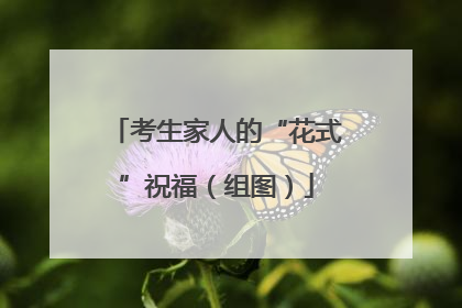 考生家人的“花式”祝福（组图）