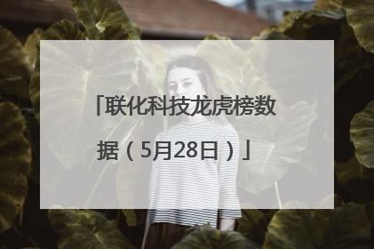 联化科技龙虎榜数据（5月28日）