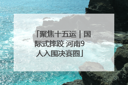 聚焦十五运｜国际式摔跤 河南9人入围决赛圈