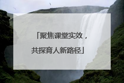 聚焦课堂实效，共探育人新路径