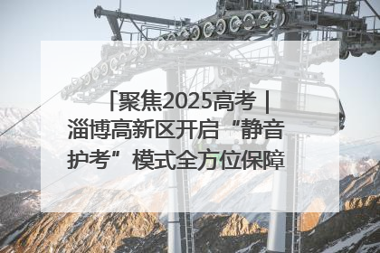 聚焦2025高考｜淄博高新区开启“静音护考”模式全方位保障高考环境整洁