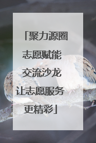 聚力源圈 志愿赋能 交流沙龙让志愿服务更精彩