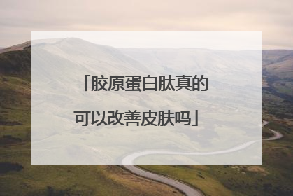 胶原蛋白肽真的可以改善皮肤吗
