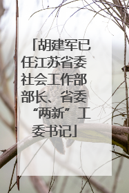 胡建军已任江苏省委社会工作部部长、省委“两新”工委书记
