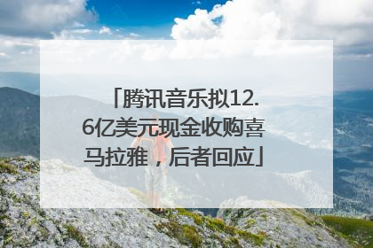 腾讯音乐拟12.6亿美元现金收购喜马拉雅，后者回应