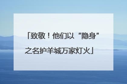 致敬！他们以“隐身”之名护羊城万家灯火