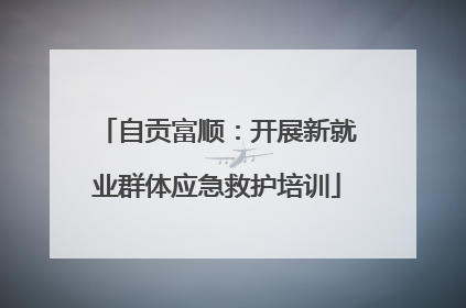 自贡富顺：开展新就业群体应急救护培训