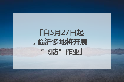 自5月27日起，临沂多地将开展“飞防”作业