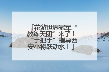 花游世界冠军“教练天团”来了！“手把手”指导西安小将跃动水上