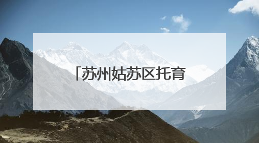 苏州姑苏区托育服务健康市集欢乐启幕 助力科学育儿新风尚