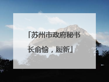 苏州市政府秘书长俞愉，履新