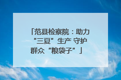 范县检察院：助力“三夏”生产 守护群众“粮袋子”