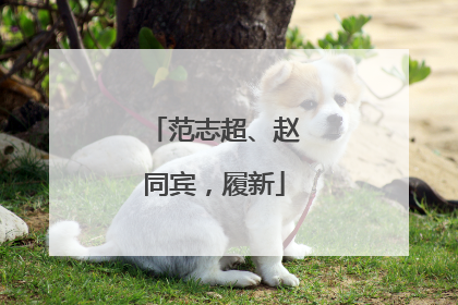 范志超、赵同宾，履新