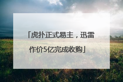 虎扑正式易主，迅雷作价5亿完成收购