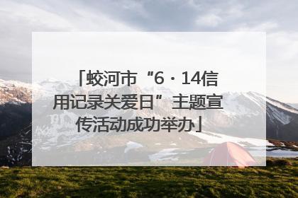 蛟河市“6・14信用记录关爱日”主题宣传活动成功举办