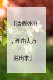 请假外出，理由大方说出来