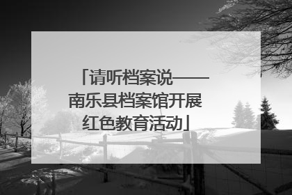 请听档案说——南乐县档案馆开展红色教育活动