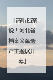 请听档案说！河北省档案文献遗产主题展开幕