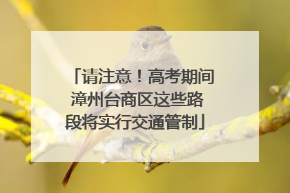 请注意！高考期间 漳州台商区这些路段将实行交通管制