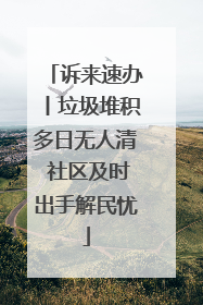 诉来速办丨垃圾堆积多日无人清 社区及时出手解民忧