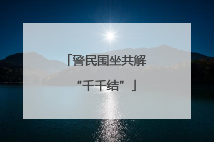 警民围坐共解“千千结”