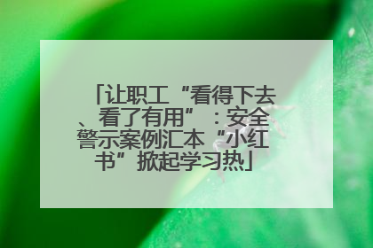 让职工“看得下去、看了有用”：安全警示案例汇本“小红书”掀起学习热