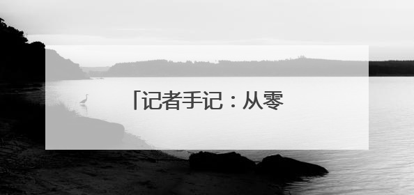 记者手记：从零跃迁向深空进发