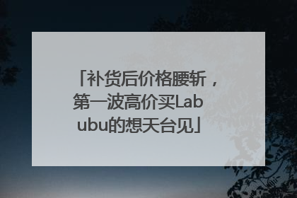 补货后价格腰斩，第一波高价买Labubu的想天台见