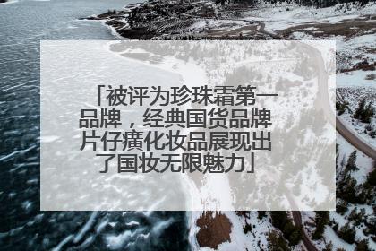 被评为珍珠霜第一品牌，经典国货品牌片仔癀化妆品展现出了国妆无限魅力