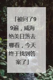 被问了99遍，威海绝美日落去哪看，今天终于找到答案了