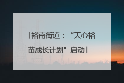 裕南街道：“天心裕苗成长计划”启动