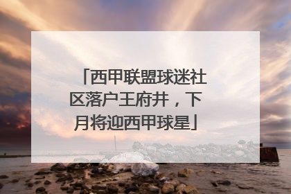 西甲联盟球迷社区落户王府井，下月将迎西甲球星