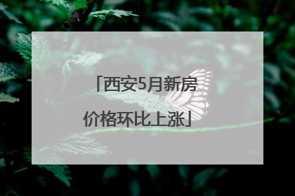 西安5月新房价格环比上涨