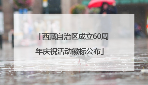 西藏自治区成立60周年庆祝活动徽标公布