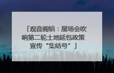 观音阁镇：屋场会吹响第二轮土地延包政策宣传“集结号”