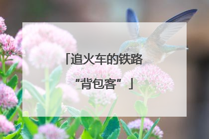 追火车的铁路“背包客”