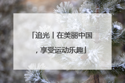 追光丨在美丽中国，享受运动乐趣