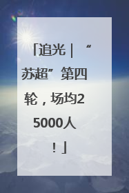 追光｜“苏超”第四轮，场均25000人！