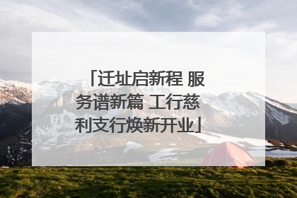 迁址启新程 服务谱新篇 工行慈利支行焕新开业
