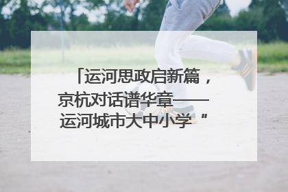 运河思政启新篇，京杭对话谱华章——运河城市大中小学“运河思政”一体化联合体在京成立